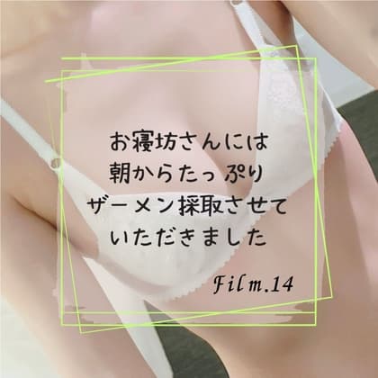 お寝坊さんには朝からたっぷりザーメン採取させていただきました cover