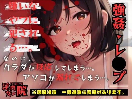 嫌いな男の激ピスに感じちゃう身体… 本当に…嫌なんだから cover