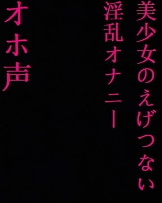 【ガチオホ声】○リ美少女マン子ちゃんのえげつないオホ声失禁オナニー!下品マンコが大洪水! cover