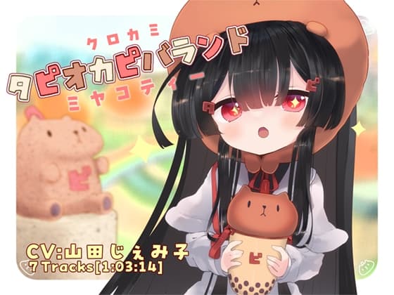 クロカミタピオカピバランドミヤコティー cover