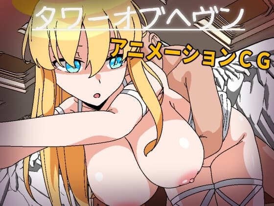 タワーオブヘヴン 天使さまには敵わない! cover