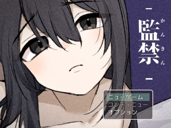 監禁-かんきん- 少女との3日間。 cover