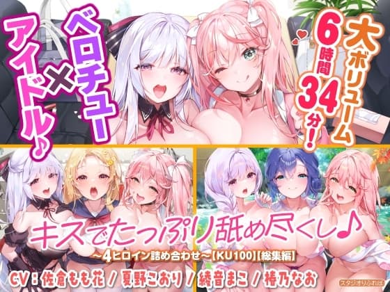 【大ボリューム6時間34分!】ベロチュー×アイドル♪ キスでたっぷり舐め尽くし♪ ～4ヒロイン詰め合わせ～【KU100】【総集編】 cover