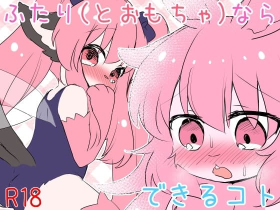 ふたり(とおもちゃ)ならできるコト よそのこまとめ(4) cover