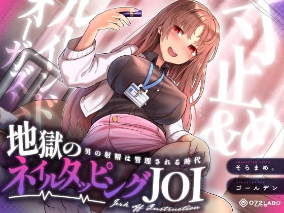【射精管理JOI】寸止め&ルーインドオーガズム「地獄のネイルタッピングJOI」〜男の射精は管理される時代〜【女性上位】 cover