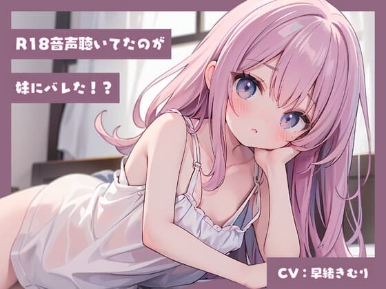 R18音声聴いてたのが妹にバレた!? cover