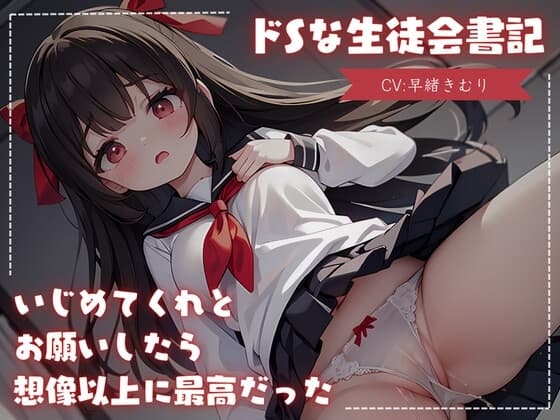 ドSな生徒会書記にいじめてくれとお願いしたら想像以上に最高だった cover