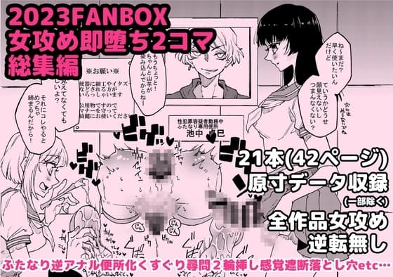 2023女攻め即堕ち2コマ総集編 cover