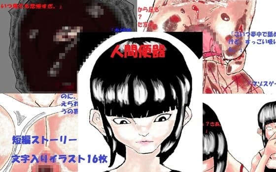 人間便器 cover