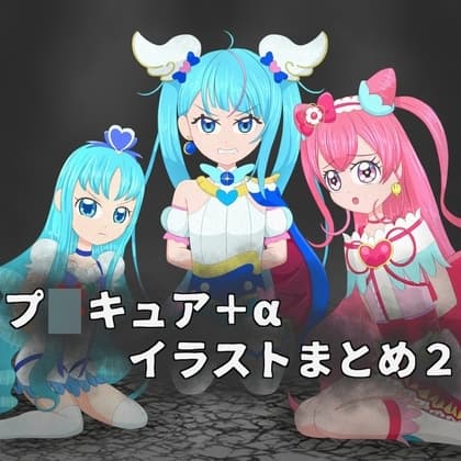 プ〇キュア+αイラストまとめ2 cover