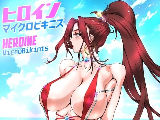 ヒロインマイクロビキニズ cover