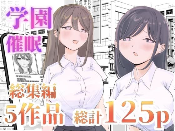 【総集編】とある学園の性交録 cover