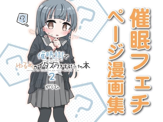 催○術でゆるめのイタズラをするだけの本2 cover