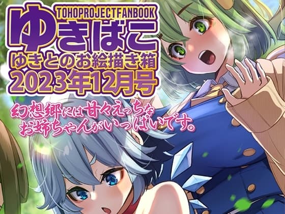 あまあまえっちな幻想郷～ゆきばこ～2023年12月号～ cover