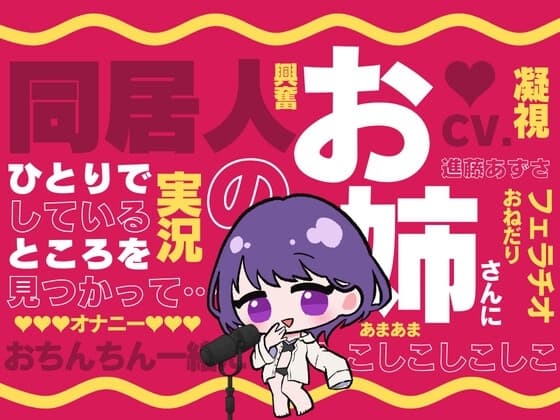 【M男向け】同居人のお姉さんに一人でしているところを見つかって…(CV.進藤あずさ) cover