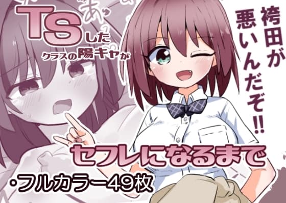TSしたクラスの陽キャがセフレになるまで cover