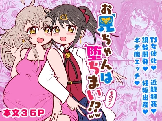 おにいちゃんは堕ちまい!?wwその2! cover