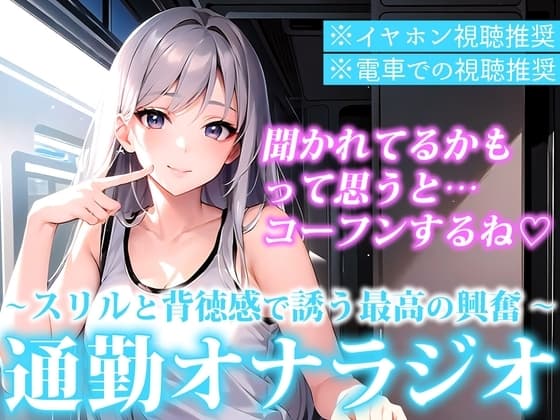 【※音漏れしたら人生終了w】電車でエロ音声を聞くあなたにSっ気のあるお姉さんがいじわるしながら喘ぎ声を聴かせてくれる通勤オナラジオ【かりな/25歳】 cover