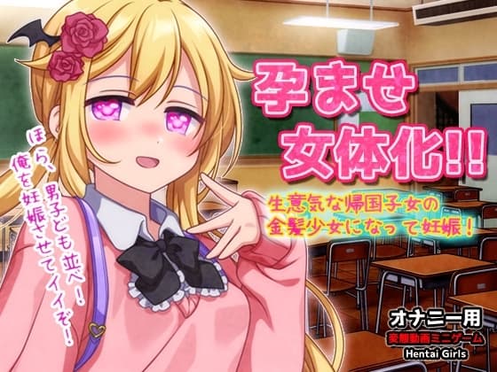 孕ませ女体化～生意気な帰国子女の金髪少女になって妊娠!～オナニー用動画ミニゲーム cover