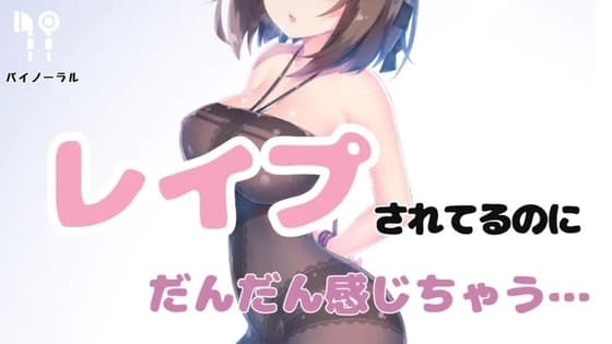 許してっていいつつ犯されてだんだん感じちゃう cover