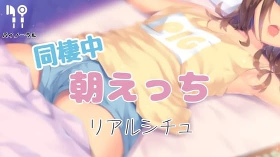 同棲中朝えっち cover