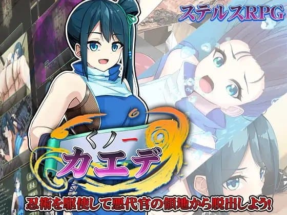 くノ一カエデ cover