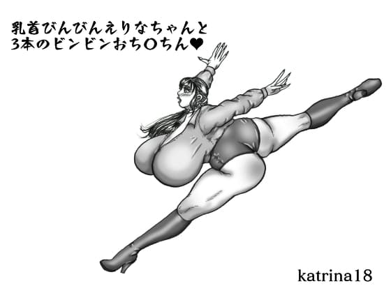 乳首びんびんエリナちゃんと3本のビンビンおち〇ちん cover