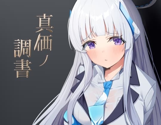 真価の調書 cover
