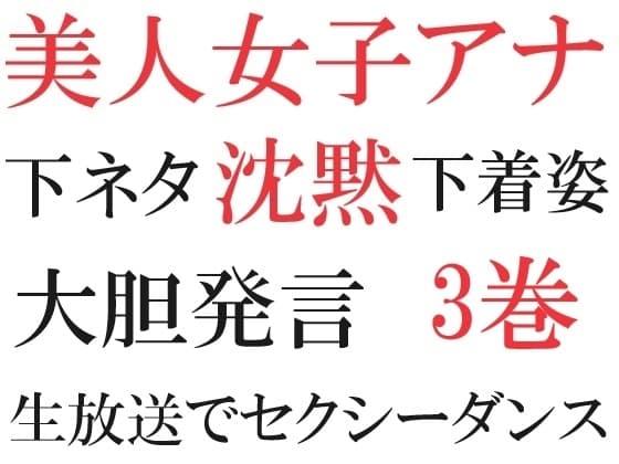 美人女子アナの沈黙 第3巻 カメラの前で下ネタ cover