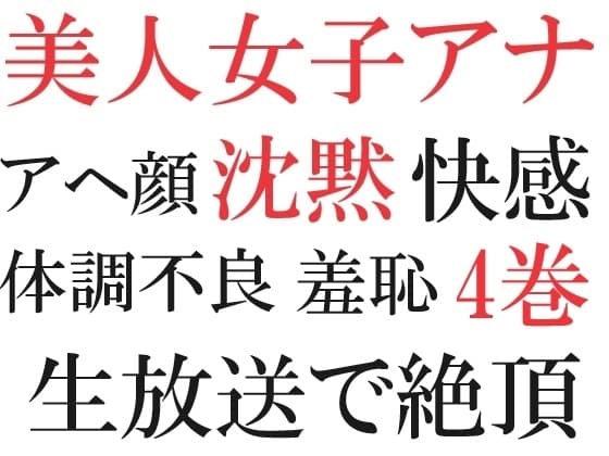 美人女子アナの沈黙 第4巻 体調不良の恥ずかしすぎる理由 cover
