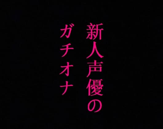 新人声優のガチオナニー!マンコのクチュクチュ音ASMR!感度バグりまくりの大量潮吹き cover