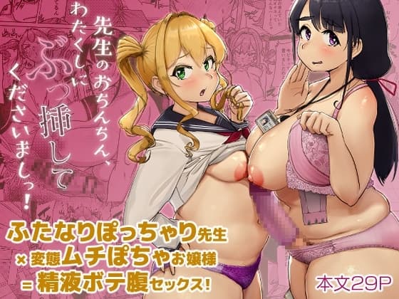 先生のおちんちん、わたくしにぶっ挿してくださいましっ! cover