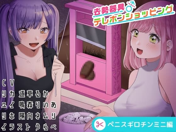 去勢器具テレホンショッピング ペニスギロチンミニ編 cover