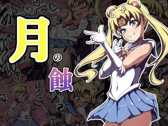 月の蝕 cover
