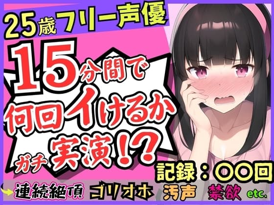 【パワー系ゴリオホ】25歳フリー声優が連続絶頂オナニー実演!?キレイな声→汚ねえオッサン化し過呼吸悶絶「いぐいぐン゛ア゛ァ゛ッ!!」【1週間禁欲】 cover