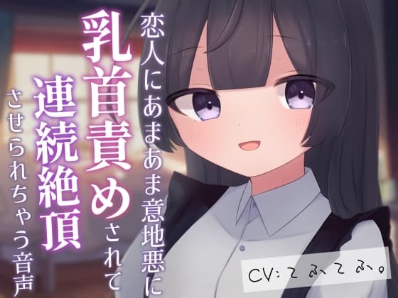 恋人にあまあま意地悪に乳首責めされて連続絶頂させられちゃう音声 cover