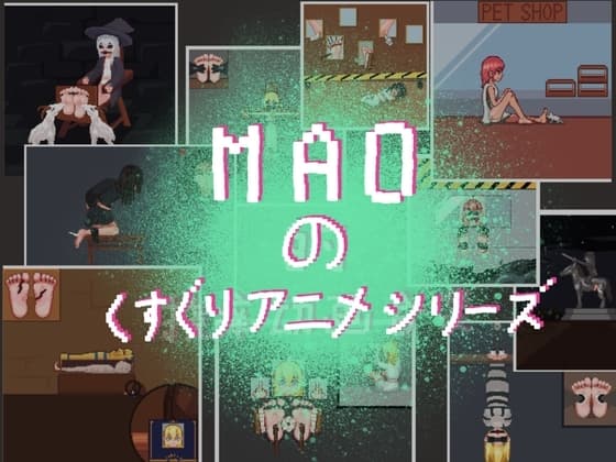 MAOのくすぐりアニメシリーズ cover