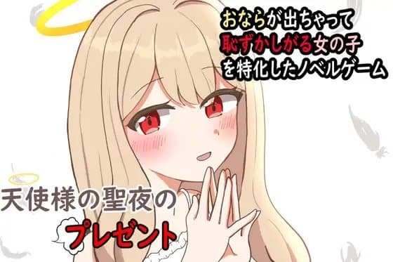 天使様の聖夜のプレゼント cover