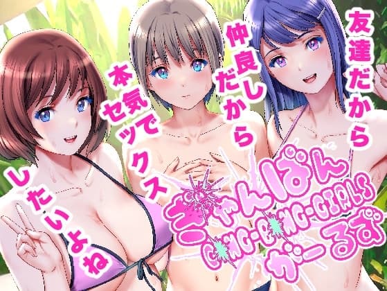 ぎゃんばんがーるず cover