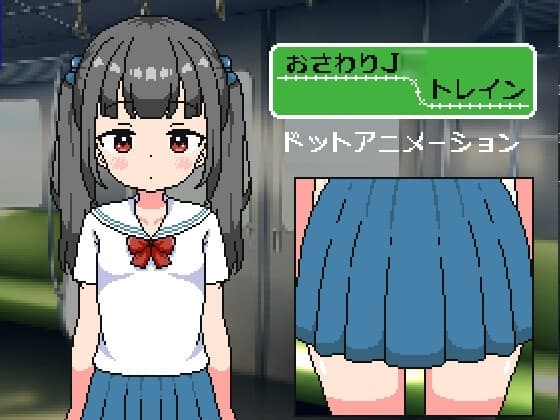 おさわりJ◯トレイン cover