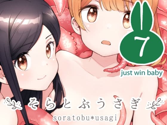 そらとぶうさぎ7just win baby cover