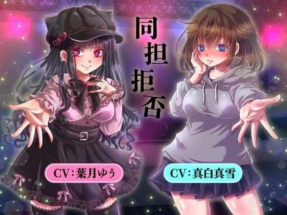 同担拒否 cover