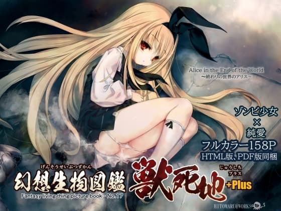 幻想生物図鑑 獣死地+Plus.(17+Plus) cover