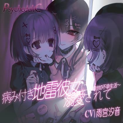 病み付き地雷彼女に溺愛されて～幸せの不幸生活～ cover
