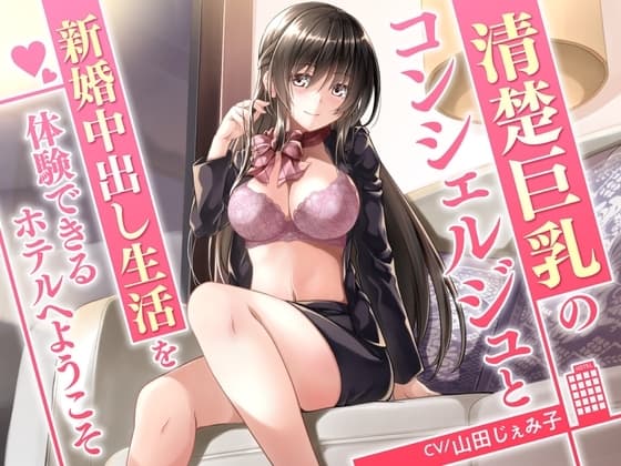 清楚巨乳のコンシェルジュと新婚中出し生活を体験できるホテルへようこそ<KU100> cover