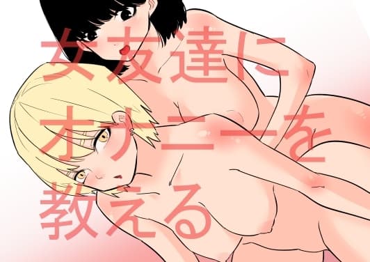 女友達にオナニーを教える cover