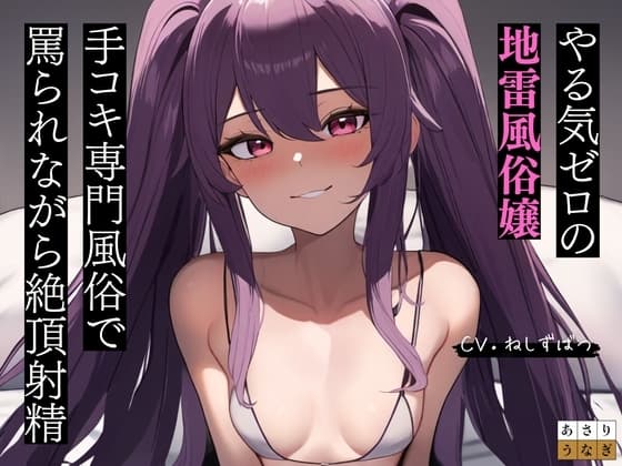 【逆転ナシ】手コキ風俗店でやる気ゼロの地雷嬢に罵倒されながらコスられる話 cover