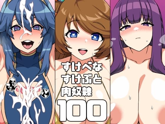 すけべなすけぶと肉奴○100 cover