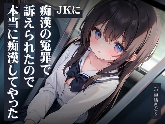 JKに痴○の冤罪で訴えられたので本当に痴○してやった cover