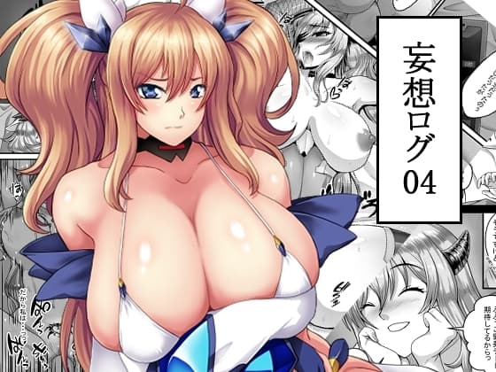 妄想ログ04 cover